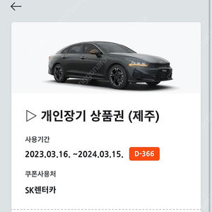 SK렌터카 제주 24시간 무료이용권