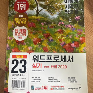 이기적 2023 워드프로세서 실기 기본교제 S급