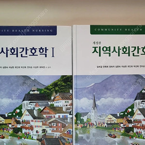 현문사 지역사회간호학1