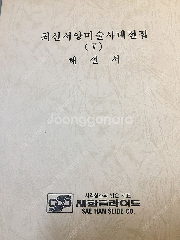 새한미디어. 서양미술사5집 슬라이드 필름 291장 세트...--2