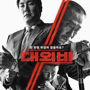 대외비 영화관람권 2인권/ 인터파크 / CGV, 롯데시