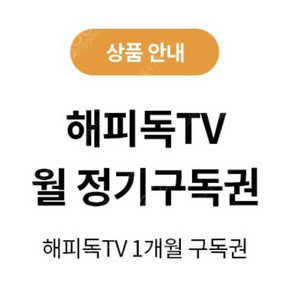 해피독TV 1개월 구독권 - 4,000원 판매