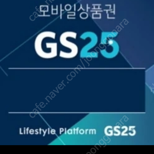 gs25 모바일상품권