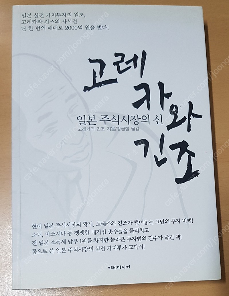 주식 투자서) 고레카와 긴조 - 일본 주식시장의 신 팝니다 | 중고나라 - 안심되는 중고거래