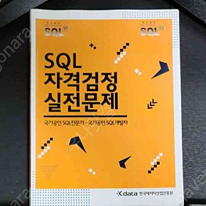 SQLD 노랭이 책 팝니다.