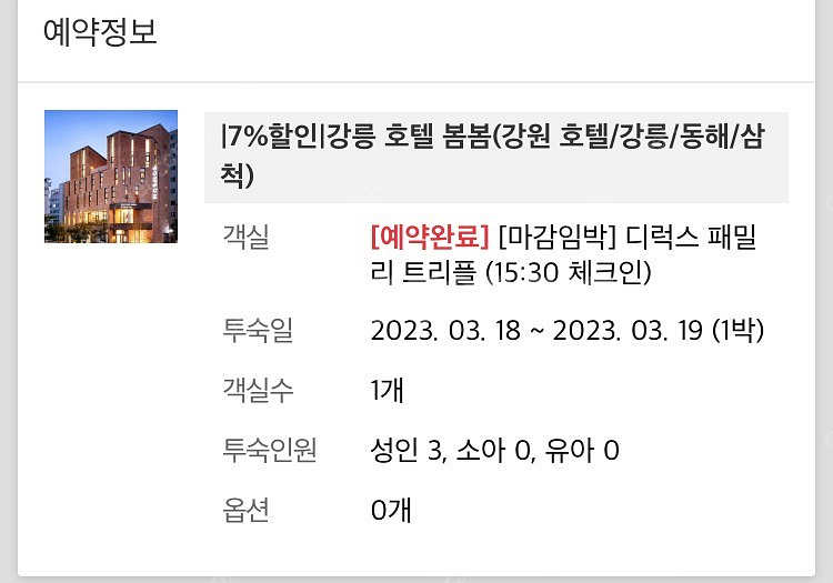 [3/18-19] 강릉 숙소 호텔 봄봄 트리플룸 팝니다--1