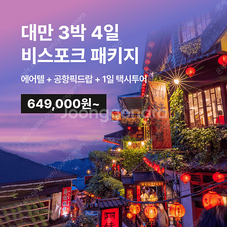 대만 3박4일 에어텔 + 예스진지 택시투어 포함 649...--0