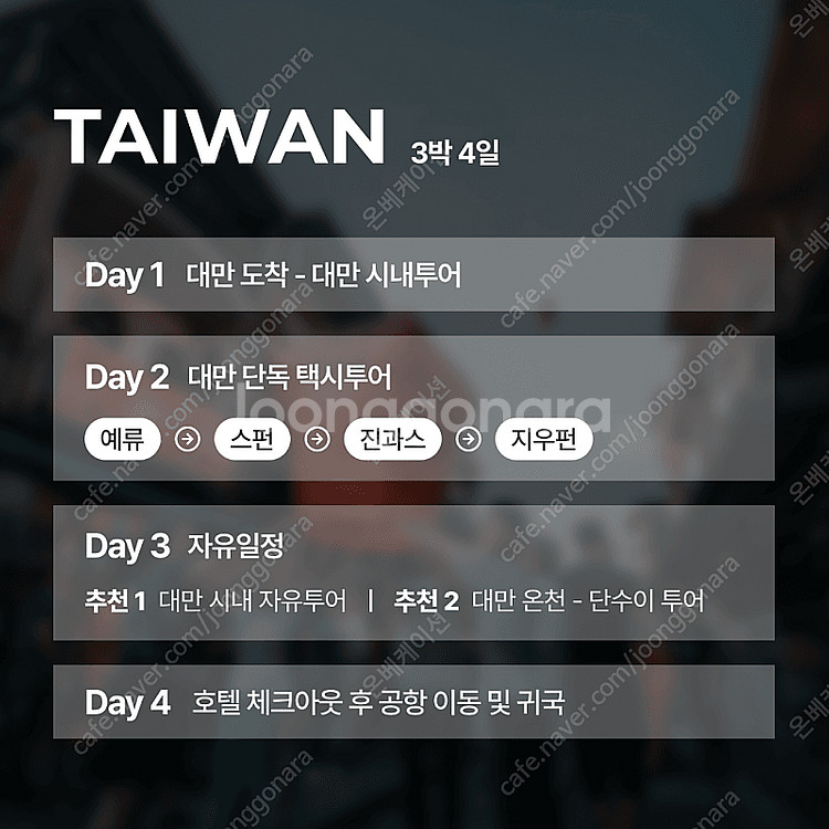 대만 3박4일 에어텔 + 예스진지 택시투어 포함 649...--2