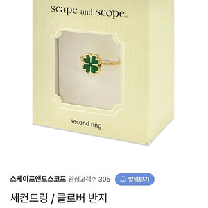 스케이프앤드스코프 scape and scope 네잎클로버 반지 세컨드링