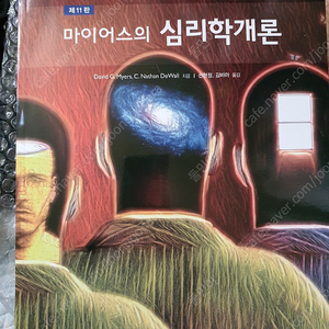 마이어스 심리학개론