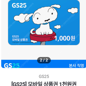 GS25 상품권 1천원 2장 >>> 1800원 팝니디