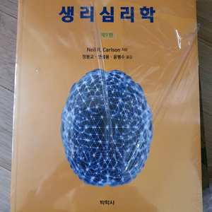 생리심리학 미개봉새책