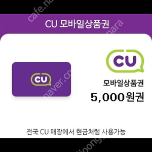 cu편의점 모바일상품권5천원