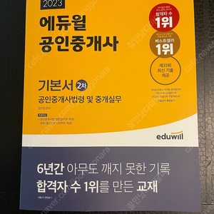 에듀윌 공인중개사 중개사법/공시법 23년 새책