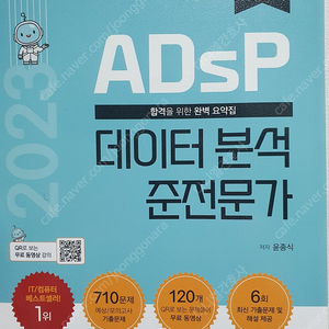 2023년 최신 AdSP 교재 판매(민트책, 김계철)