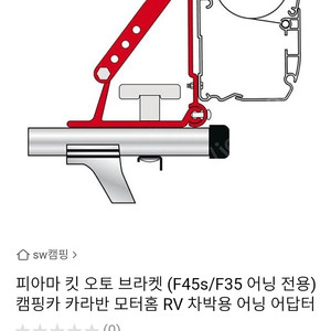 피아마 어닝브라켓