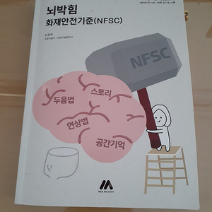 화재안전기준 교재 싸게 팝니다 (14000원)