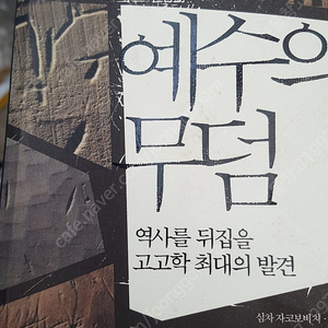 예수의 무덤 역사를 뒤집을 고고학 최대의 발견 자코보비치 (지은이), 강주헌 (옮긴이)   예담   1.0고고학발굴유물유적선사시대중세시대근대시대고고학적 발굴 방법론고고학자고고학 연