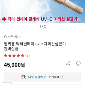 헬씨홈 닥터썬레이 uv-c 자외선살균기 완벽살균 2.5자외선 살균기 (UV sterilizer)자외선램프 (UV lamp)핸드헬드 자외선 살균기 (Handheld UV steril