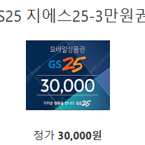 GS25 3만원 모바일 금액권 기프티콘 팔아요