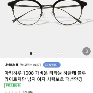 나네뜨뉴욕 아키하루 1008 안경테 판매합니다