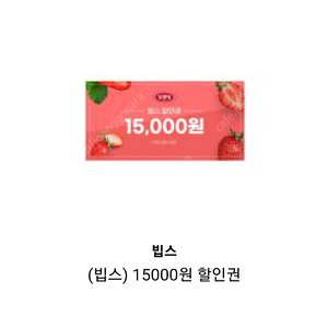 빕스 15,000원 할인권 2장 판매(오늘까지 기한)