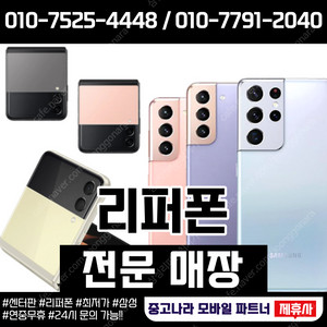 Z플립5G 41만원 삼성정식 리퍼폰 새액정,새배터리,새테두리 판매