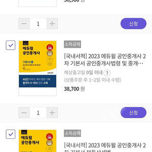 2023년 에듀윌 공인중개사 기초, 기본서 (1,2차) 새책 팝니다