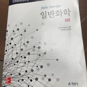 Julia Burdge 일반화학 새책 판매합니다