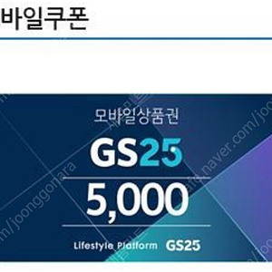 GS25 모바일상품권 5천원권