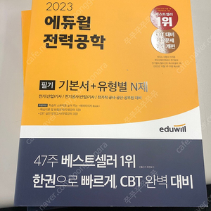 2023 에듀윌 전기기사 필기 (전기기기, 전력공학) 새책 팝니다.