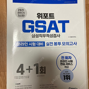 삼성gsat지사트 문제집