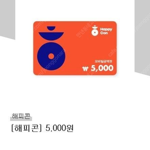 해피콘 5000, 10000, 20000원 권