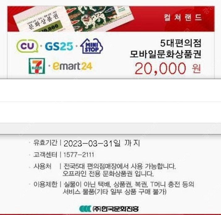 5대편의점 모바일문화상품권 , 2만원권 및 1만원권 팝...--0