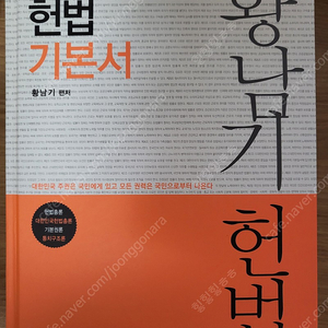 2021 황남기 헌법 기본서 10장정도 필기흔적 있음