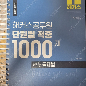 [새책/스프링제본/택포]2021 이상구 패권 국제법 해커스공무원 단원별 적중 1000제