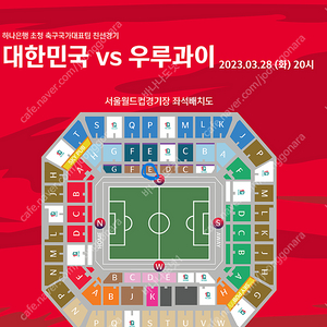 대한민국 우루과이 1등석 2연석 E-E구역 5열 축구 판매해요(핀번호 선확인가능)