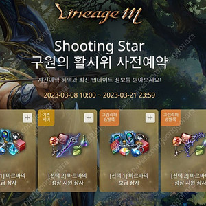 리니지m 슈팅스타 구원의 활시위 사전예약쿠폰 팝니다.