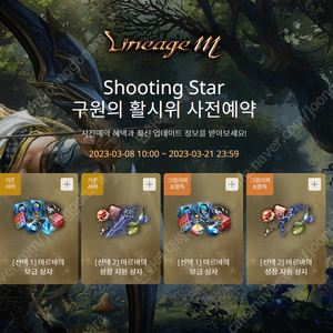 리니지m 사전예약쿠폰 > 즉시전송 여러장가능 > Shooting Star 구원의 활시위