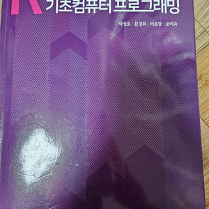 R언어를 활용한 기초컴퓨터프로그래밍