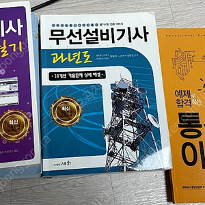 정보통신기사 필기, 무선설비기사 과년도, 정보처리기사 필기 실기 기출문제집, 통신이론 문제집, 에듀윌 한국사 팔아요