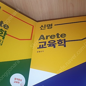 신명교육학 arete 새상품