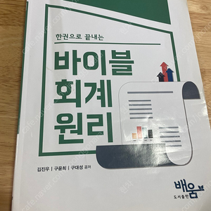 바이블 회계원리책 판매합니다