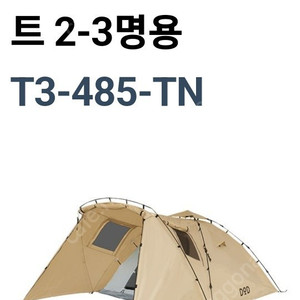 DOD 도플갱어 캠핑 라이더스 텐덤 텐트 T3-485
