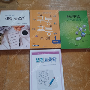 대학 교양책 판매합니다. 휴먼리더쉽/글쓰기와말하기