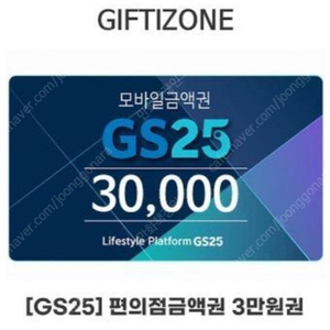 gs25 편의점 모바일 3만원상품권 팝니다