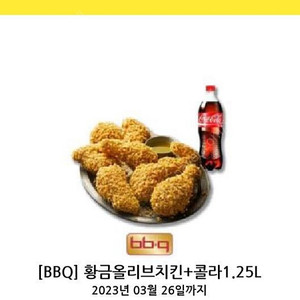 BBQ 황금올리브치킨+콜라1.25L (22500->19000)