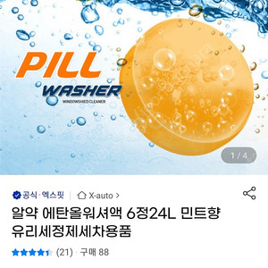 워셔액알약 1알로 초봄부터 초겨울까지
