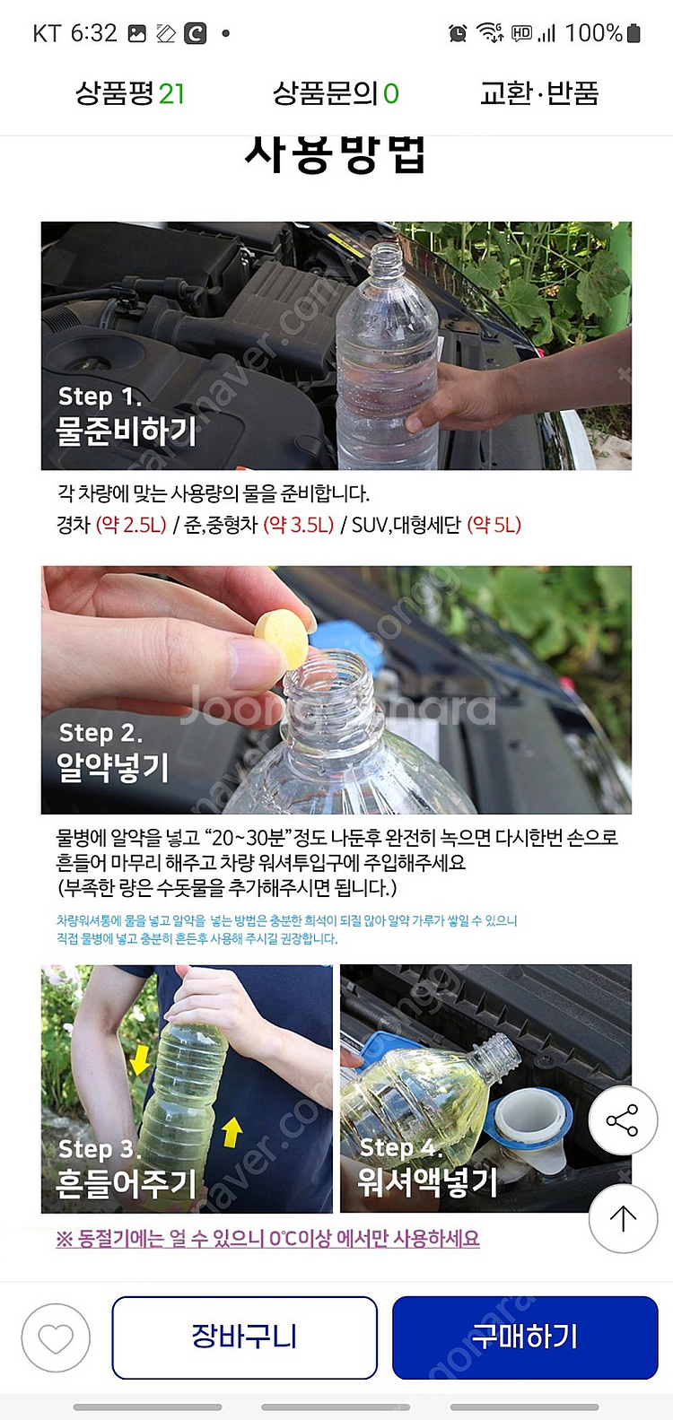 워셔액알약 1알로 초봄부터 초겨울까지--6