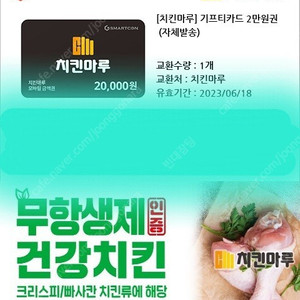 치킨마루 2만원권